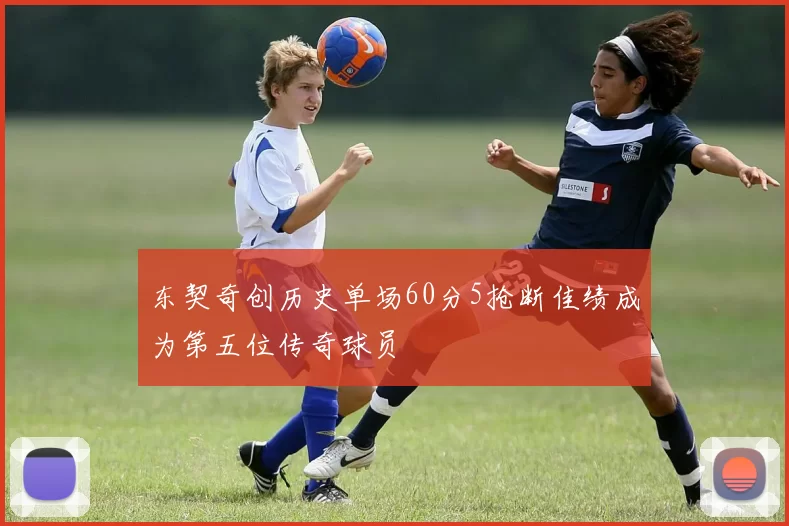 东契奇创历史单场60分5抢断佳绩成为第五位传奇球员