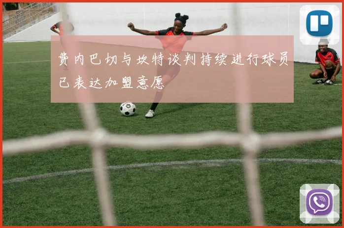 费内巴切与坎特谈判持续进行球员已表达加盟意愿
