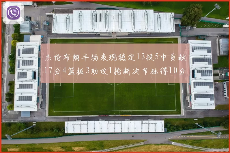 杰伦布朗半场表现稳定13投5中贡献17分4篮板3助攻1抢断次节独得10分