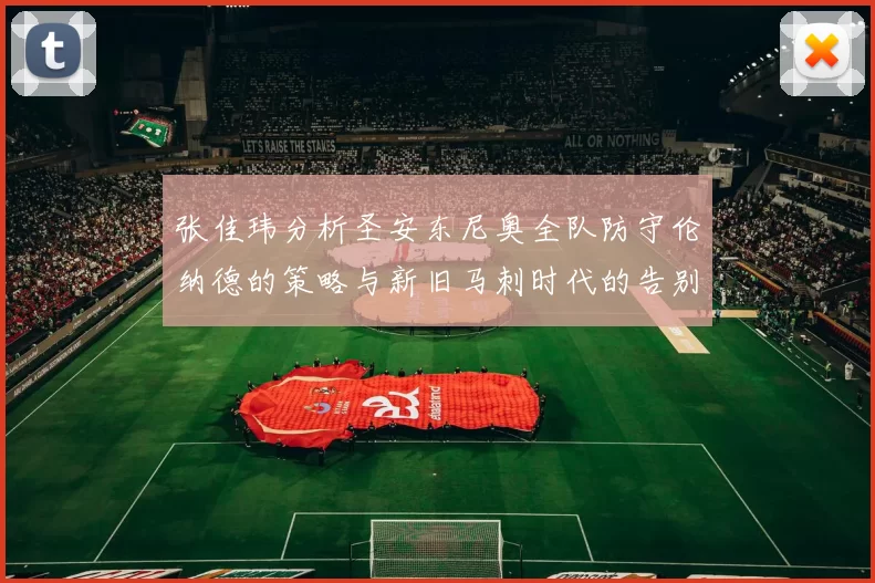 张佳玮分析圣安东尼奥全队防守伦纳德的策略与新旧马刺时代的告别