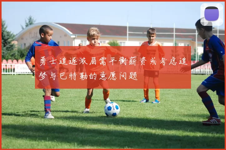 勇士追逐浓眉需平衡薪资或考虑追梦与巴特勒的意愿问题