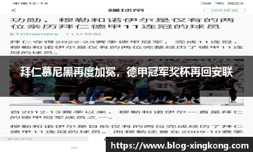 拜仁慕尼黑再度加冕，德甲冠军奖杯再回安联