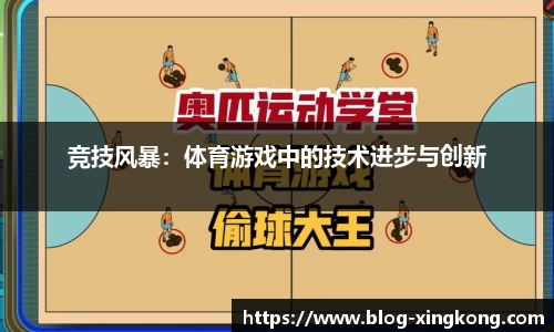 竞技风暴：体育游戏中的技术进步与创新