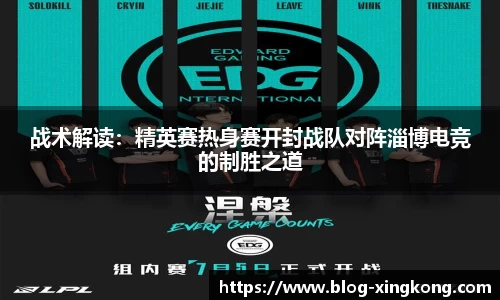 战术解读：精英赛热身赛开封战队对阵淄博电竞的制胜之道