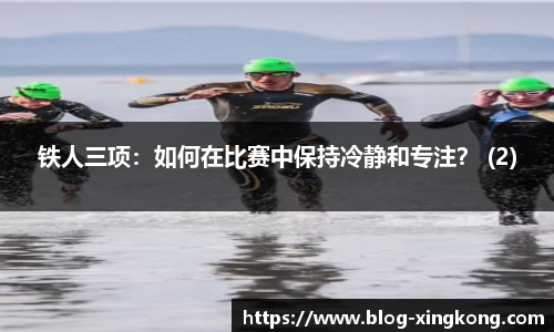 铁人三项：如何在比赛中保持冷静和专注？ (2)
