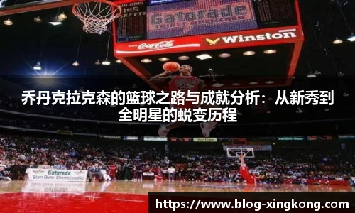 乔丹克拉克森的篮球之路与成就分析：从新秀到全明星的蜕变历程