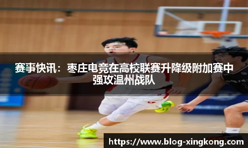 赛事快讯：枣庄电竞在高校联赛升降级附加赛中强攻温州战队