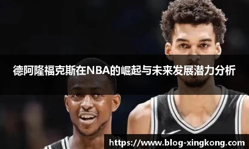 德阿隆福克斯在NBA的崛起与未来发展潜力分析